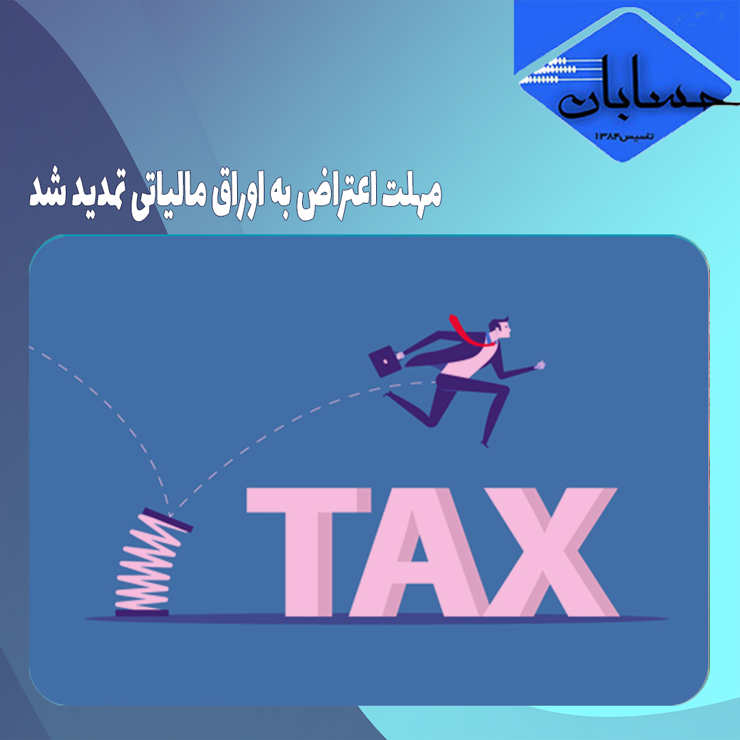 مهلت اعتراض به اوراق مالیاتی تمدید شد